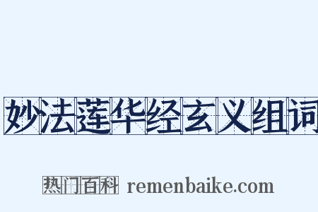 妙法莲华经玄义组词是什么意思的图片